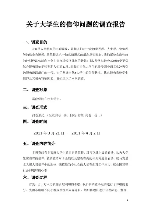 关于大学生信仰问题的调查报告