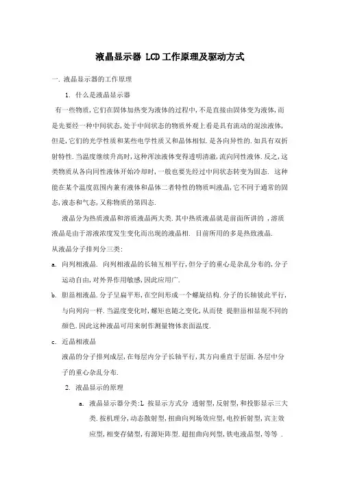 液晶显示器 LCD工作原理及驱动方式
