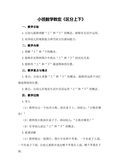 小班数学教案《区分上下》