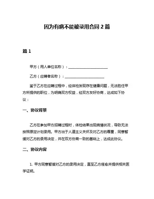 因为有病不能被录用合同2篇