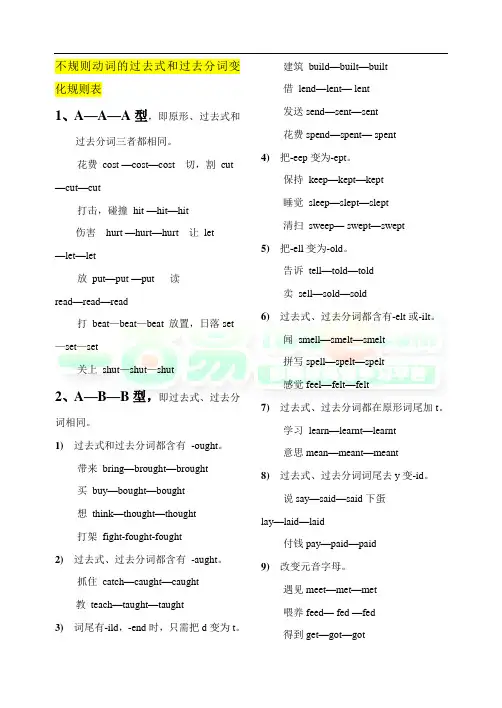 不规则动词的过去式和过去分词变化规则表