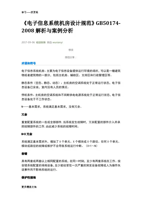 最新《电子信息系统机房设计规范》GB50174-解析与案例分析