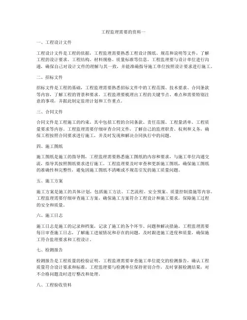 工程监理需要的资料一