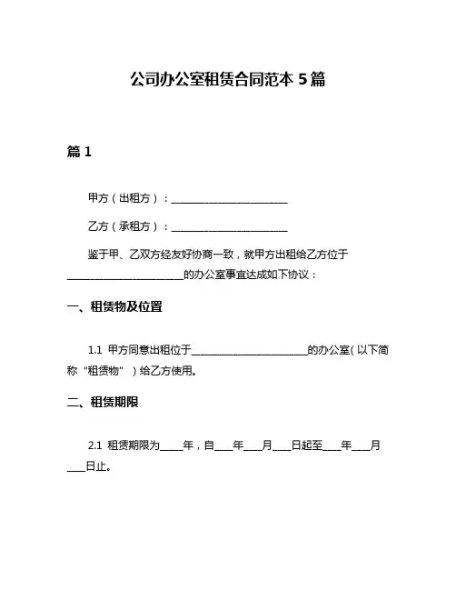 公司办公室租赁合同范本5篇