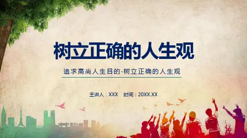 追求高尚人生目的树立正确的人生观PPT演示课件