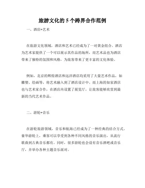 旅游文化的5个跨界合作范例