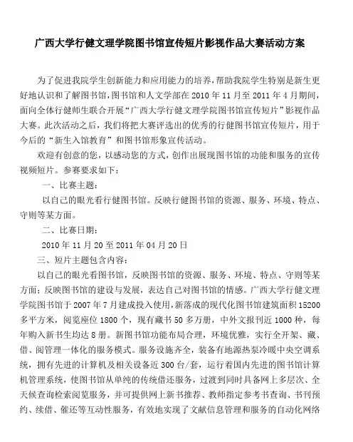 广西大学行健文理学院图书馆宣传短片影视作品大赛活动方案