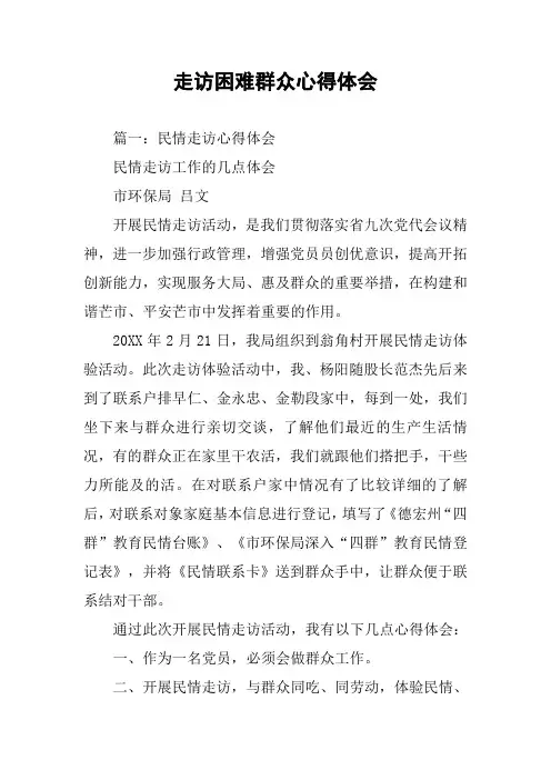 走访困难群众心得体会