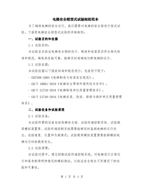 电梯安全钳型式试验细则范本