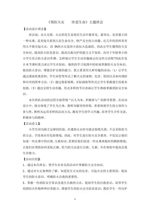 四年级消防安全主题班会教案-预防火灾珍爱生命 全国通用
