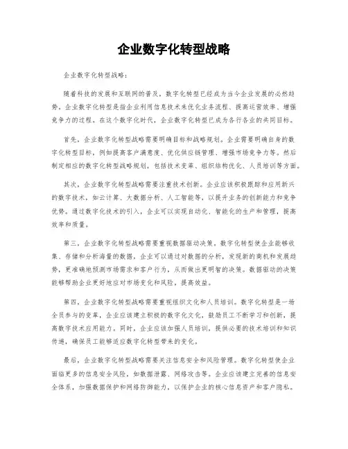 企业数字化转型战略