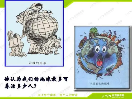 1.3《人口的合理容量》PPT课件(新人教版-必修2)(共33页)