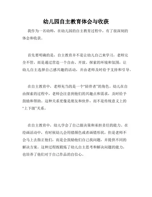幼儿园自主教育体会与收获