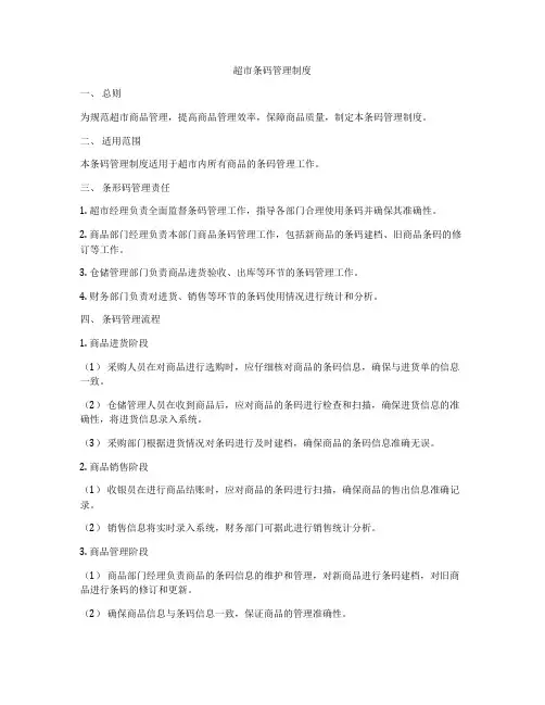 超市条码管理制度