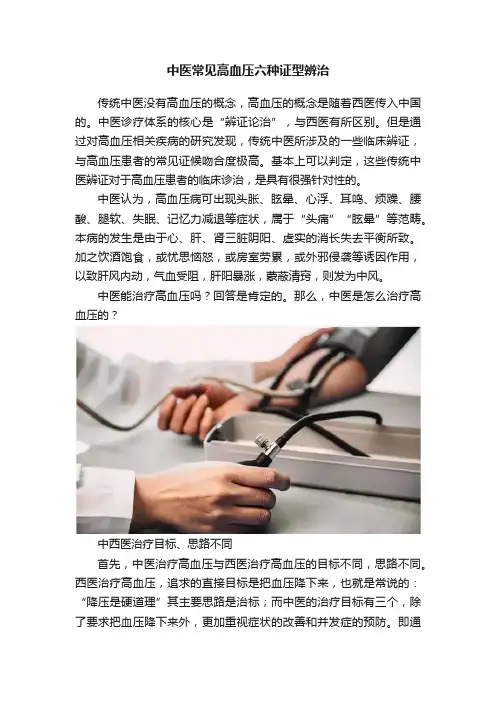 中医常见高血压六种证型辨治