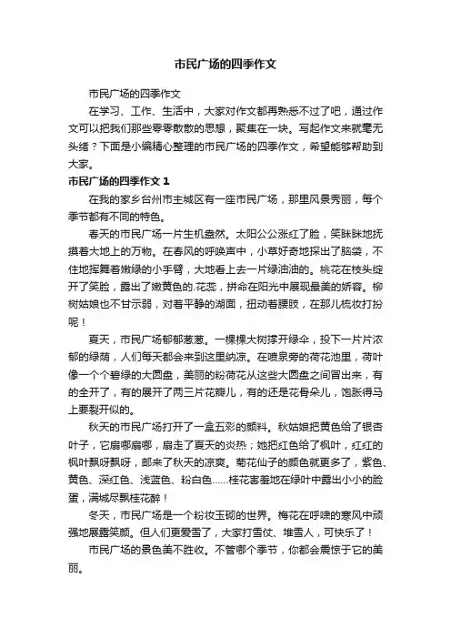 市民广场的四季作文