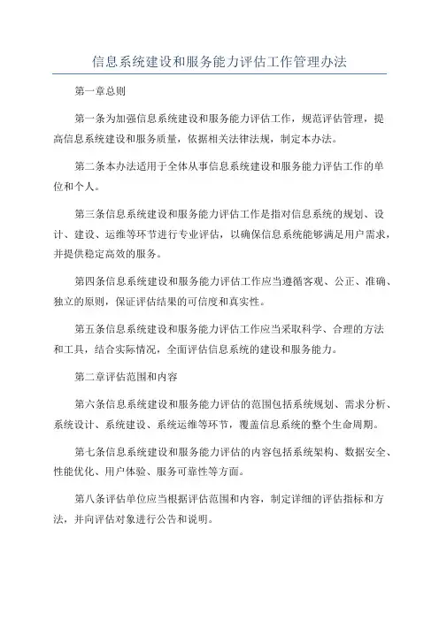 信息系统建设和服务能力评估工作管理办法