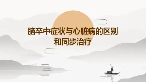 脑卒中症状与心脏病的区别和同步治疗