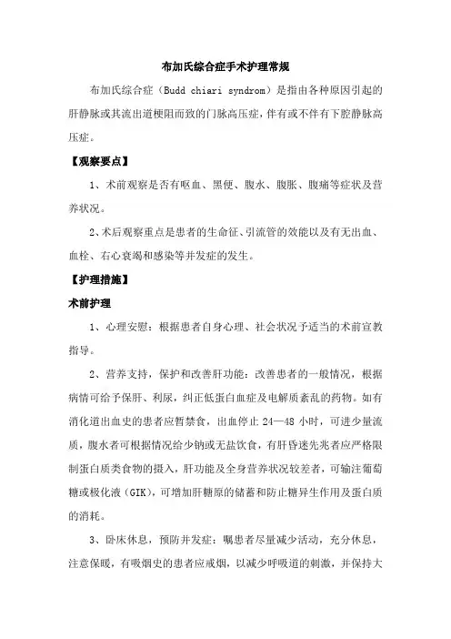 布加氏综合症手术护理常规