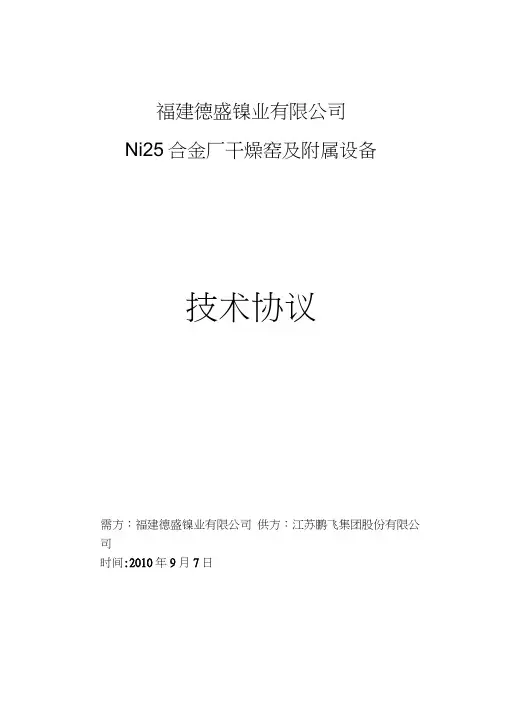 鹏飞沸腾炉干燥窑技术协议