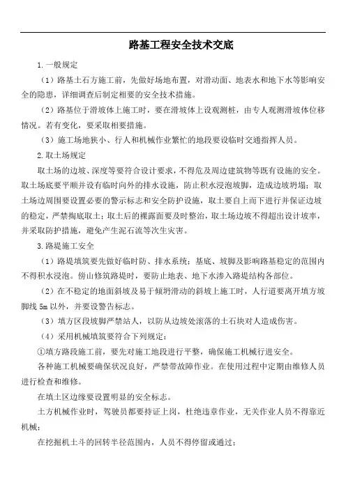 路基工程安全技术交底