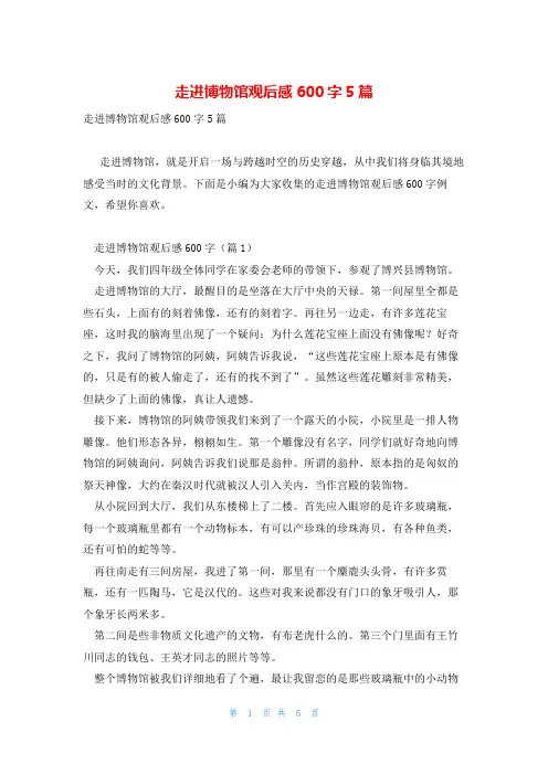 走进博物馆观后感600字5篇