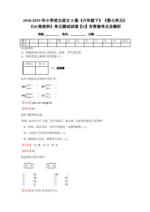 2018-2019年小学语文语文A版《六年级下》《第七单元》《18 将相和》单元测试试卷【6】含答案考点及解析