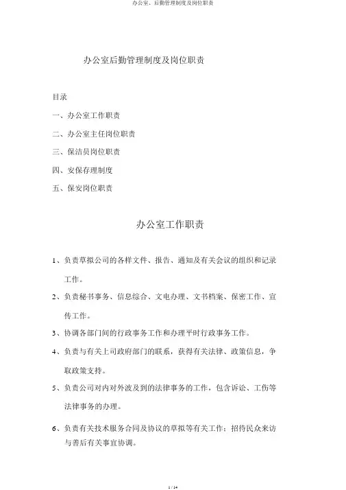 办公室、后勤管理制度及岗位职责
