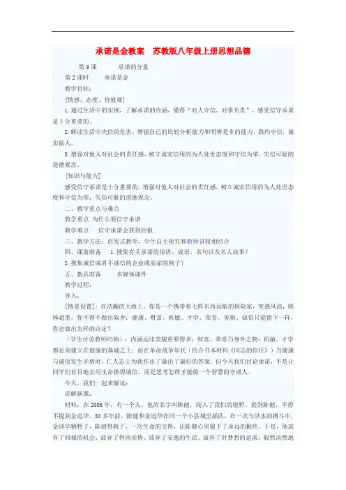 八年级政治上册 承诺是金教案 苏教版