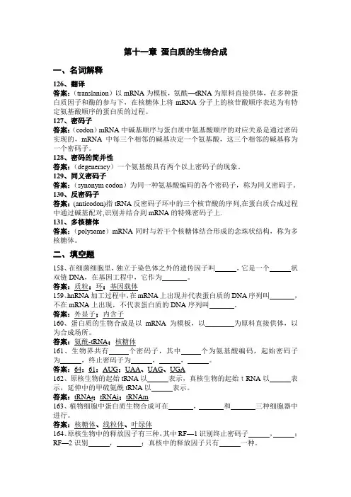 第十一章 蛋白质的生物合成复习题-带答案