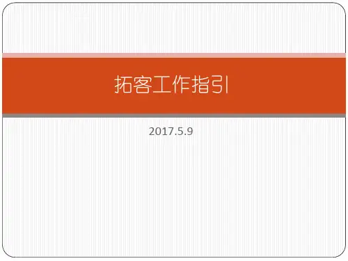 拓客工作指引