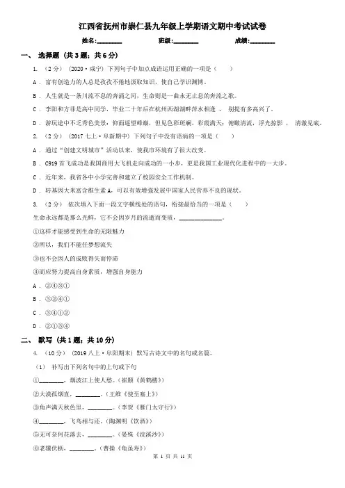 江西省抚州市崇仁县九年级上学期语文期中考试试卷
