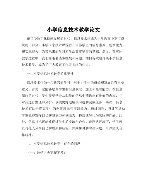 小学信息技术教学论文