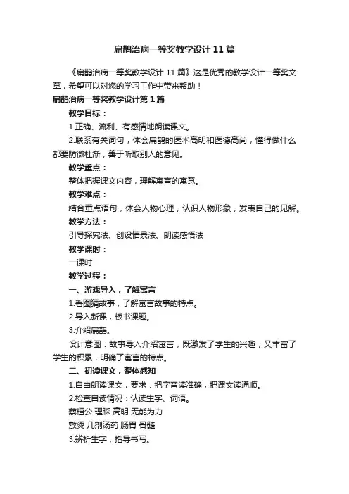 扁鹊治病一等奖教学设计11篇