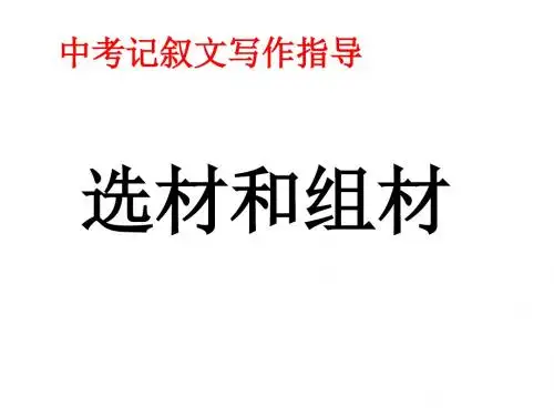 中考作文辅导记叙文的选材组材(名师整理)
