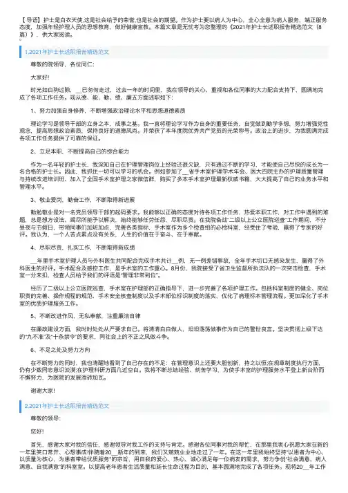 2021年护士长述职报告精选范文（8篇）