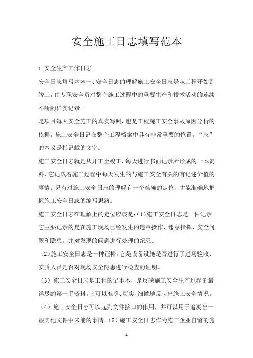 安全施工日志填写范本