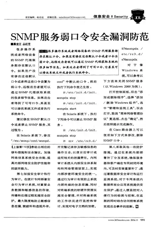 SNMP服务弱口令安全漏洞防范