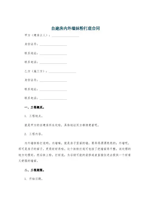 自建房内外墙抹粉打底合同