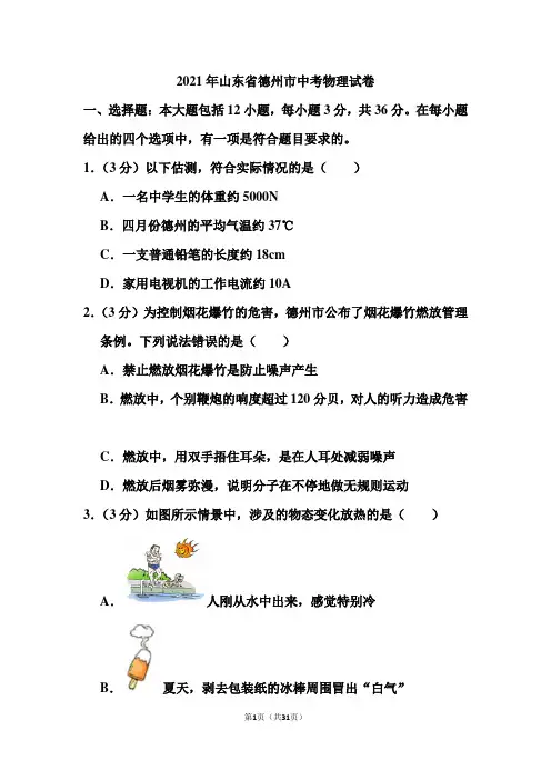 2021年山东省德州市中考物理试卷(含答案)