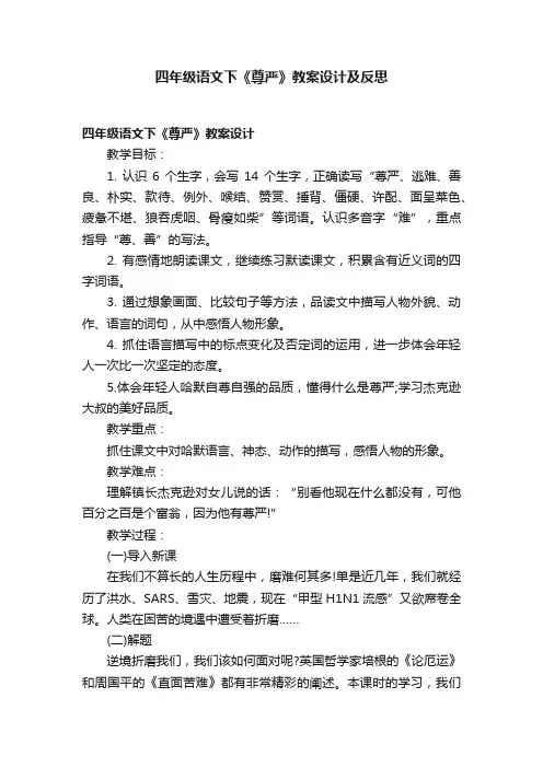 四年级语文下《尊严》教案设计及反思