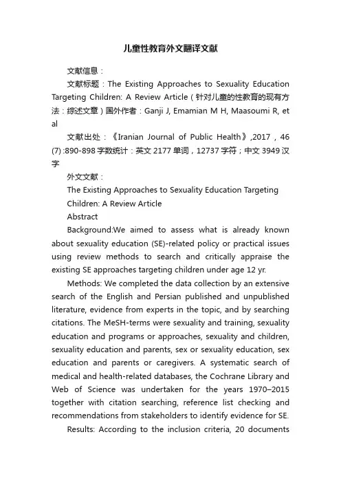 儿童性教育外文翻译文献