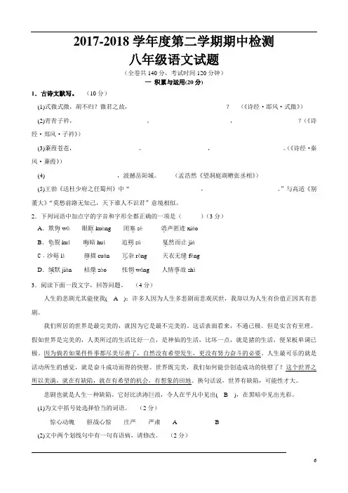 2017-2018学年度第二学期期中检测八年级语文试题