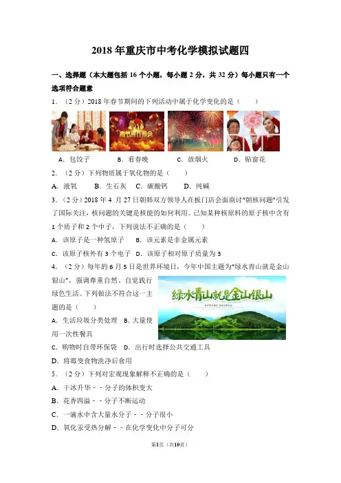 2018年重庆市中考化学模拟试题四及答案