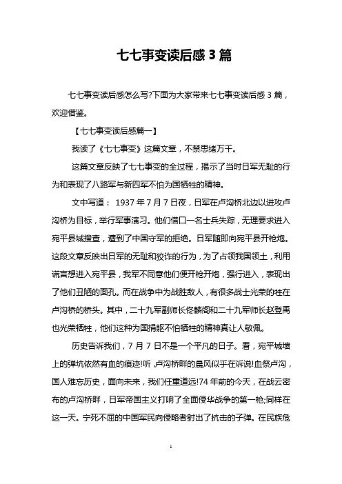 七七事变读后感3篇