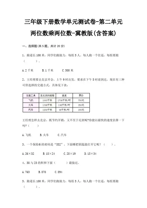 三年级下册数学单元测试卷-第二单元 两位数乘两位数-冀教版(含答案) 4