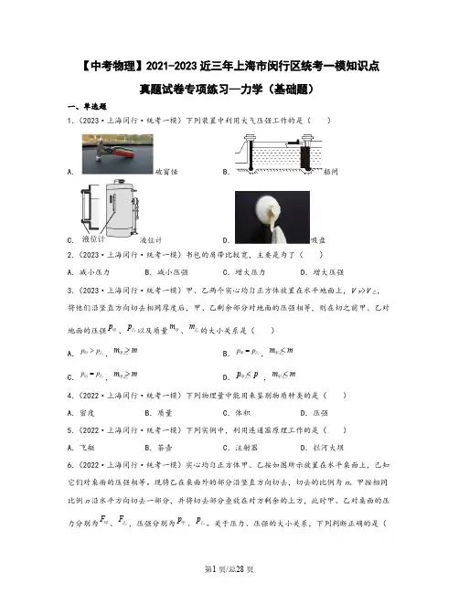 【中考物理】2021-2023近三年上海市闵行区统考一模知识点真题专项练习—力学(基础题)含解析
