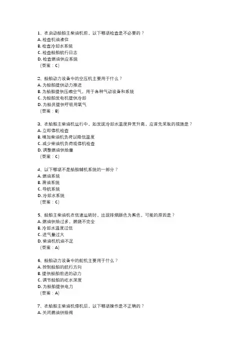 海员评估,动力设备操作考题