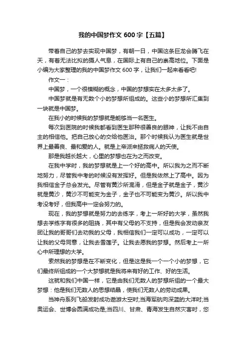 我的中国梦作文600字【五篇】