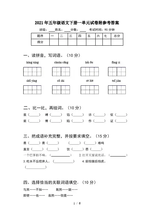 2021年五年级语文下册一单元试卷附参考答案